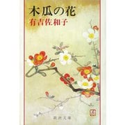 木瓜の花（新潮文庫）（新潮社） [電子書籍]