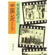 有吉佐和子の中国レポート（新潮文庫）（新潮社） [電子書籍]