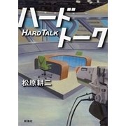 ハードトーク（新潮社） [電子書籍]