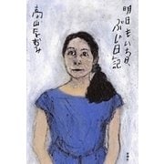 明日もいち日、ぶじ日記（新潮社） [電子書籍]