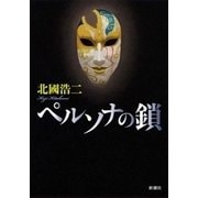 ペルソナの鎖（新潮社） [電子書籍]