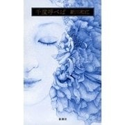 千度呼べば（新潮社） [電子書籍]