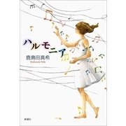 ハルモニア（新潮社） [電子書籍]