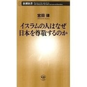 イスラムの人はなぜ日本を尊敬するのか（新潮新書）（新潮社） [電子書籍]