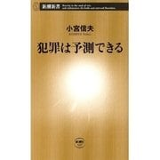 犯罪は予測できる（新潮新書）（新潮社） [電子書籍]
