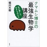 クマムシ博士の「最強生物」学講座―私が愛した生きものたち―（新潮社） [電子書籍]
