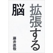 拡張する脳（新潮社） [電子書籍]