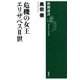 危機の女王 エリザベスII世（新潮選書）（新潮社） [電子書籍]