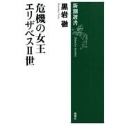 危機の女王 エリザベスII世（新潮選書）（新潮社） [電子書籍]