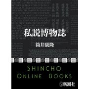 私説博物誌（新潮文庫）（新潮社） [電子書籍]
