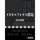 メタモルフォセス群島（新潮文庫）（新潮社） [電子書籍]