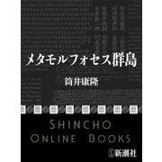 メタモルフォセス群島（新潮文庫）（新潮社） [電子書籍]