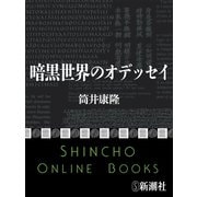 暗黒世界のオデッセイ（新潮文庫）（新潮社） [電子書籍]