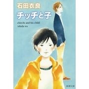 チッチと子（新潮文庫）（新潮社） [電子書籍]
