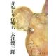 芽むしり仔撃ち（新潮文庫）（新潮社） [電子書籍]