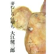 芽むしり仔撃ち（新潮文庫）（新潮社） [電子書籍]