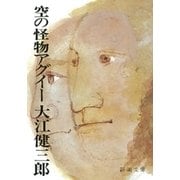 空の怪物アグイー（新潮文庫）（新潮社） [電子書籍]