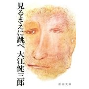 見るまえに跳べ（新潮文庫）（新潮社） [電子書籍]