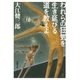 われらの狂気を生き延びる道を教えよ（新潮文庫）（新潮社） [電子書籍]