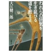 われらの狂気を生き延びる道を教えよ（新潮文庫）（新潮社） [電子書籍]