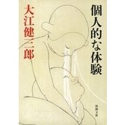 個人的な体験（新潮文庫）（新潮社） [電子書籍]