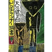 ピンチランナー調書（新潮文庫）（新潮社） [電子書籍]