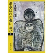 洪水はわが魂に及び（上）（新潮文庫）（新潮社） [電子書籍]