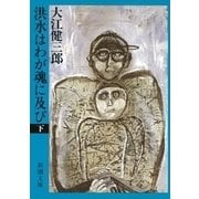 洪水はわが魂に及び（下）（新潮文庫）（新潮社） [電子書籍]
