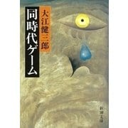 同時代ゲーム（新潮文庫）（新潮社） [電子書籍]