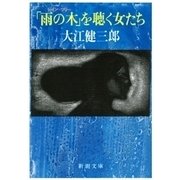 「雨の木」を聴く女たち（新潮文庫）（新潮社） [電子書籍]