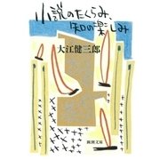 小説のたくらみ、知の楽しみ（新潮文庫）（新潮社） [電子書籍]