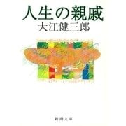 人生の親戚（新潮文庫）（新潮社） [電子書籍]
