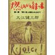 燃えあがる緑の木―第一部 「救い主」が殴られるまで―（新潮文庫）（新潮社） [電子書籍]