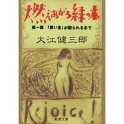 燃えあがる緑の木―第一部 「救い主」が殴られるまで―（新潮文庫）（新潮社） [電子書籍]