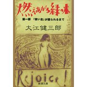 燃えあがる緑の木―第一部 「救い主」が殴られるまで―（新潮文庫）（新潮社） [電子書籍]