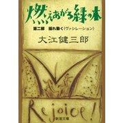 燃えあがる緑の木―第二部 揺れ動く―（新潮文庫））（新潮社） [電子書籍]