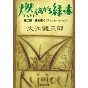 燃えあがる緑の木―第二部 揺れ動く―（新潮文庫））（新潮社） [電子書籍]
