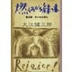 燃えあがる緑の木―第三部 大いなる日に―（新潮文庫）（新潮社） [電子書籍]
