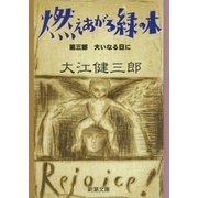 燃えあがる緑の木―第三部 大いなる日に―（新潮文庫）（新潮社） [電子書籍]