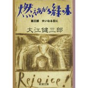 燃えあがる緑の木―第三部 大いなる日に―（新潮文庫）（新潮社） [電子書籍]