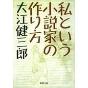 私という小説家の作り方（新潮文庫）（新潮社） [電子書籍]