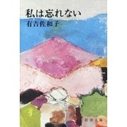 私は忘れない（新潮文庫）（新潮社） [電子書籍]