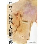 われらの時代（新潮文庫）（新潮社） [電子書籍]