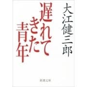 遅れてきた青年（新潮文庫）（新潮社） [電子書籍]