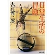 日常生活の冒険（新潮文庫）（新潮社） [電子書籍]