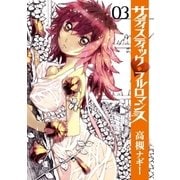 サディスティックフルロマンス 3巻（完）（新潮社） [電子書籍]