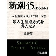「人物重視入試」は亡国への道 浪人生加点方式を導入せよ―新潮45eBooklet（新潮社） [電子書籍]