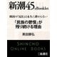 韓国の「反日」は永久に終わらない 「民族の鬱憤」が残り続ける理由―新潮45eBooklet（新潮社） [電子書籍]