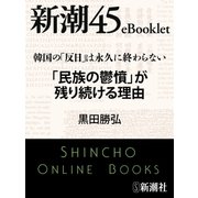 韓国の「反日」は永久に終わらない 「民族の鬱憤」が残り続ける理由―新潮45eBooklet（新潮社） [電子書籍]