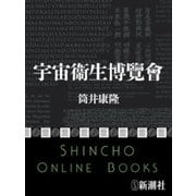 宇宙衞生博覽會（新潮文庫）（新潮社） [電子書籍]
